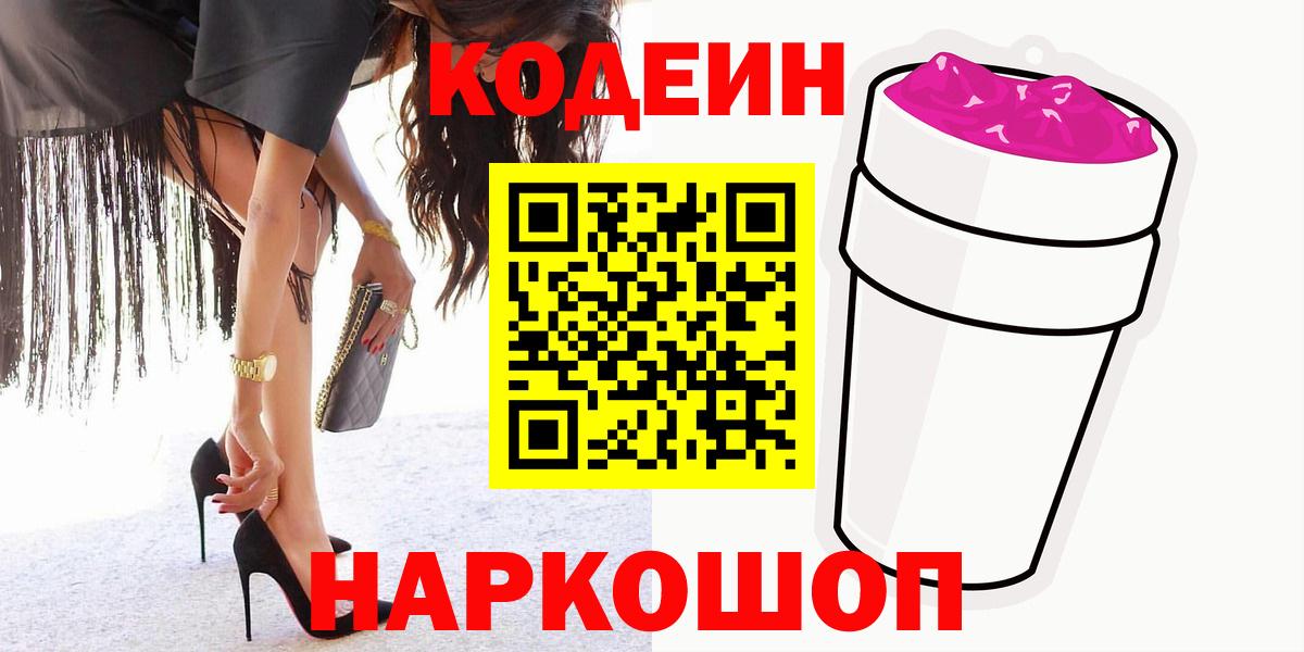 Codein напиток Lean (лин)  Вход с VPN  Сатка 